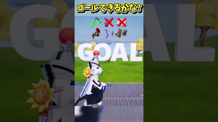 マグマの道をゴールできるかな？？？？？？？？【フォートナイト/Fortniteネオンch】 #shorts #フォートナイト #ネオンch #fortnite