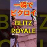一瞬でビクロイ！ブリッツロイヤル【フォートナイト/Fortnite】#fortnite #shorts #フォートナイト
