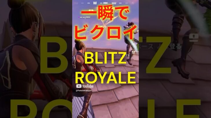 一瞬でビクロイ！ブリッツロイヤル【フォートナイト/Fortnite】#fortnite #shorts #フォートナイト