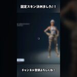 固定スキン決めました！【Fortnite/フォートナイト】#fortnite #フォートナイト#shorts
