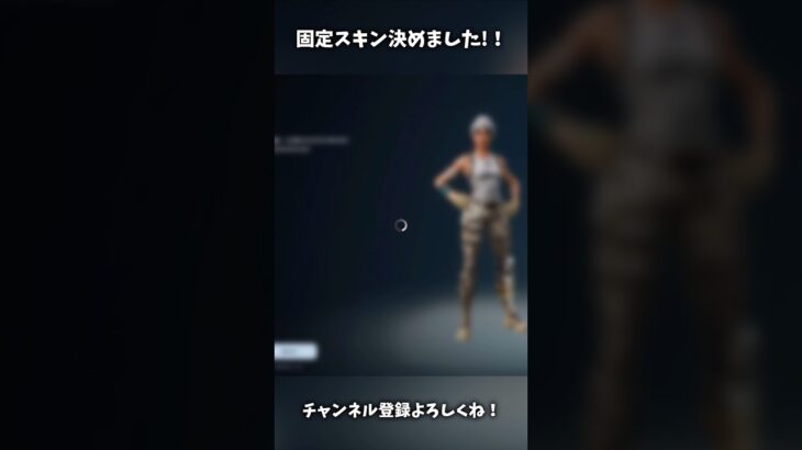 固定スキン決めました！【Fortnite/フォートナイト】#fortnite #フォートナイト#shorts