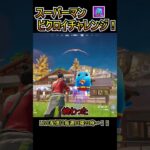 スーパーマンの精霊でビクロイチャレンジに挑戦してみた！！！【フォートナイト/Fortnite】#shorts