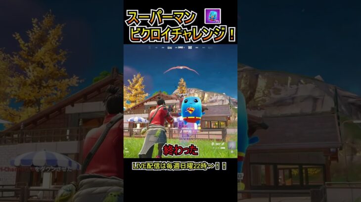 スーパーマンの精霊でビクロイチャレンジに挑戦してみた！！！【フォートナイト/Fortnite】#shorts