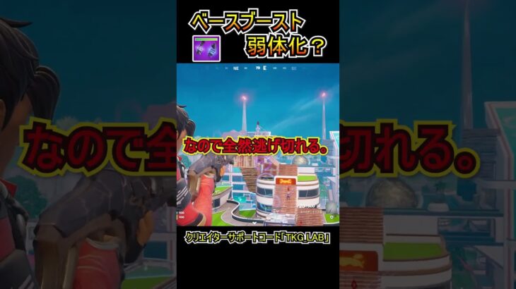 「ベースブースト」は弱体化した？？【フォートナイト/Fortnite】#shorts
