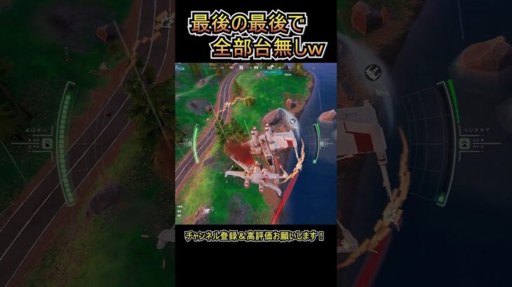 神回避したのに、最後の最後で全部台無しにする奴ｗｗ【フォートナイト/Fortnite】#shorts