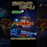 「スクエア・ミール」のミニゲーム場所まとめ！！【フォートナイト/Fortnite】#shorts