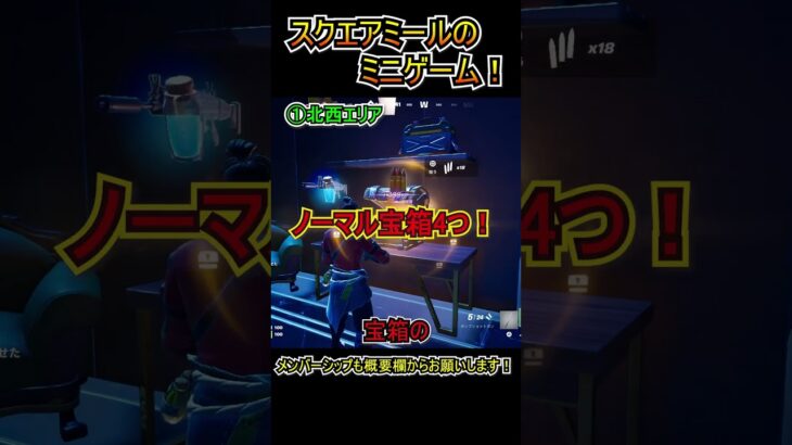 「スクエア・ミール」のミニゲーム場所まとめ！！【フォートナイト/Fortnite】#shorts