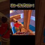 リロードでガチのデスランが追加！！！【フォートナイト/Fortnite】#shorts
