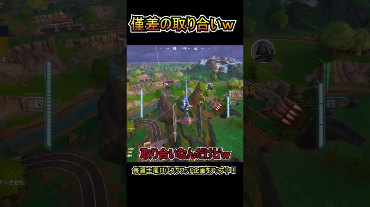 そんな僅差の取り合いあるｗｗｗ？？？【フォートナイト/Fortnite】#shorts