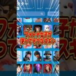 フォトナ女子が使ってそうなスキンコンテスト【フォートナイト / Fortnite】#shorts #フォートナイト #fortniteclips #fortnite #ギフトカスタムマッチ