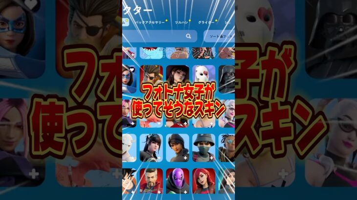 フォトナ女子が使ってそうなスキンコンテスト【フォートナイト / Fortnite】#shorts #フォートナイト #fortniteclips #fortnite #ギフトカスタムマッチ