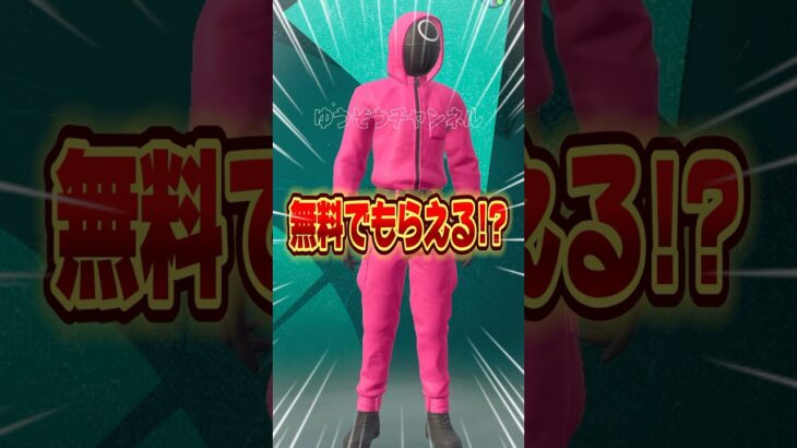 無料ブイバックス無料イカゲームスキンを貰う方法！！【フォートナイト / Fortnite】#shorts #フォートナイト #fortniteclips #fortnite #ギフトカスタムマッチ