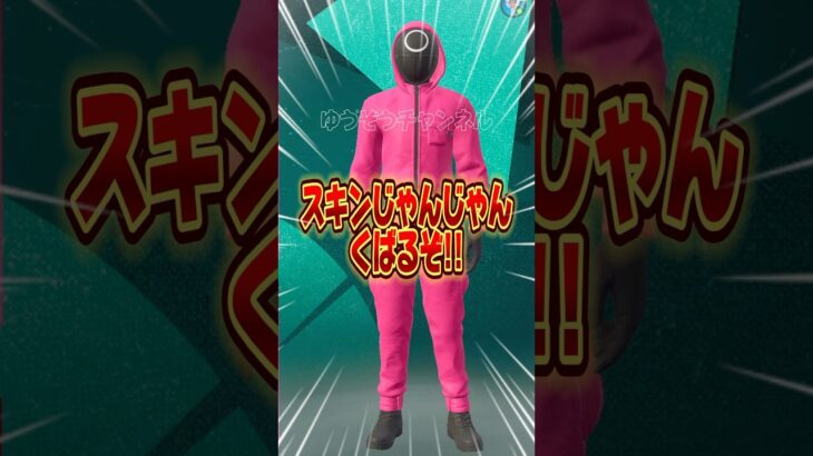 無料ブイバックス無料イカゲームスキンを貰う方法！！【フォートナイト / Fortnite】#shorts #フォートナイト #fortniteclips #fortnite #ギフトカスタムマッチ