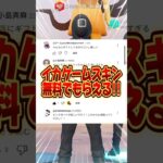 無料でみんなはイカゲームスキンのギフトが欲しいかな？ 【フォートナイト / Fortnite】#shorts #フォートナイト #fortniteclips #fortnite #ギフトカスタムマッチ