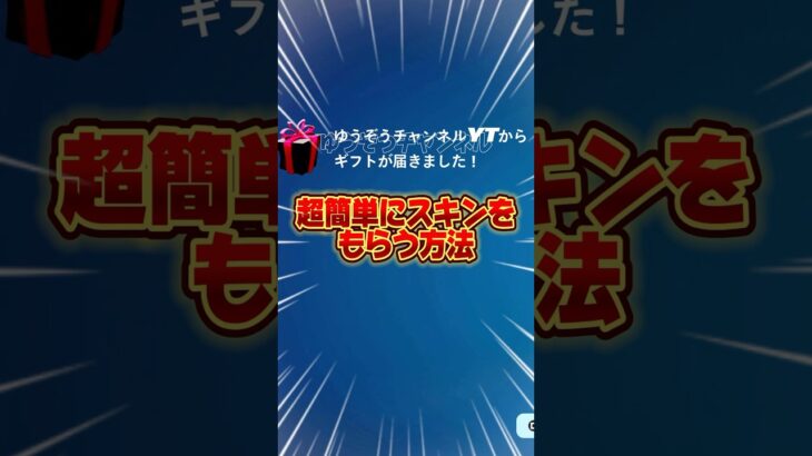 完全攻略！無料で入手する方法はこれだ！！【フォートナイト / Fortnite】#shorts #フォートナイト #fortniteclips #fortnite #ギフトカスタムマッチ