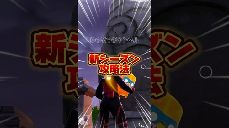 簡単にできる新シーズンの攻略方法【フォートナイト / Fortnite】#shorts #フォートナイト #fortniteclips #fortnite #ギフトカスタムマッチ