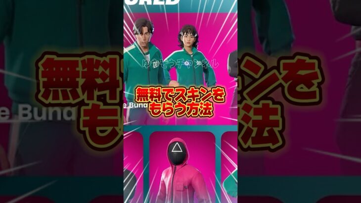 無料ブイバックス無料イカゲームスキンを貰う方法！！【フォートナイト / Fortnite】#shorts #フォートナイト #fortniteclips #fortnite #ギフトカスタムマッチ