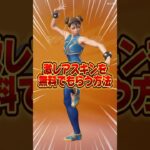 無料ブイバックス無料でスキンを貰う方法！！【フォートナイト / Fortnite】#shorts #フォートナイト #fortniteclips #fortnite #ギフトカスタムマッチ