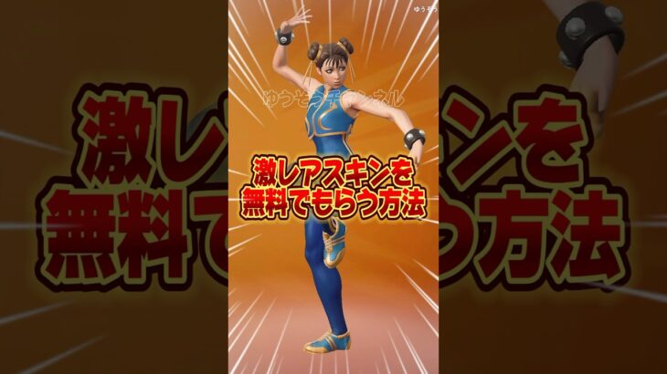 無料ブイバックス無料でスキンを貰う方法！！【フォートナイト / Fortnite】#shorts #フォートナイト #fortniteclips #fortnite #ギフトカスタムマッチ