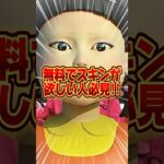 無料でイカゲームコラボスキンをもらう方法教えます【フォートナイト / Fortnite】#shorts #フォートナイト #fortniteclips #fortnite #ギフトカスタムマッチ