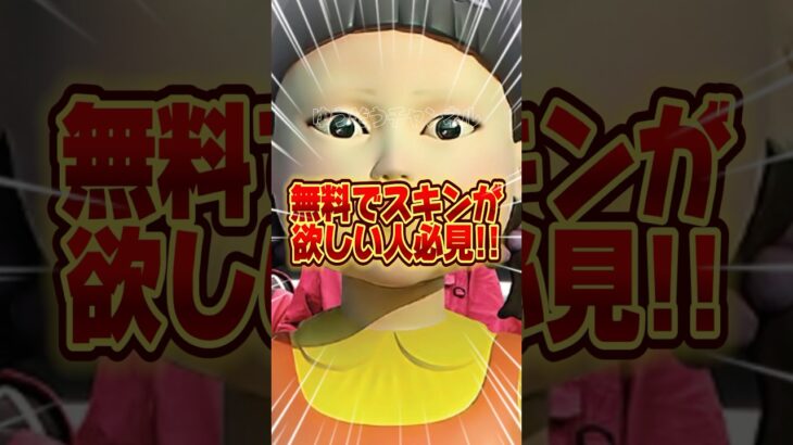 無料でイカゲームコラボスキンをもらう方法教えます【フォートナイト / Fortnite】#shorts #フォートナイト #fortniteclips #fortnite #ギフトカスタムマッチ