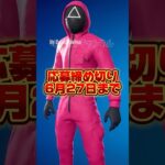 誰でも無料でイカゲームスキンをもらう方法【フォートナイト / Fortnite】#shorts #フォートナイト #fortniteclips #fortnite #ギフトカスタムマッチ