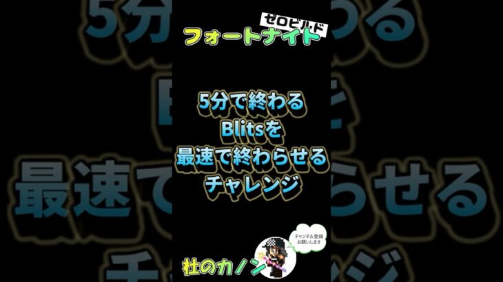 最速ビクロイチャレンジ【フォートナイト/Fortnite/ゼロビルド/zerobuild/Blitz】