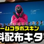 【もうGETした？】イカゲームコラボスキンが無料で配布されてるぞ！！！！！【フォートナイト】