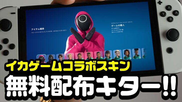 【もうGETした？】イカゲームコラボスキンが無料で配布されてるぞ！！！！！【フォートナイト】