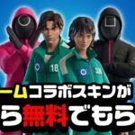 【全員無料】イカゲームコラボスキン無料配布キター！！この動画を見れば無料でコラボスキンがGETできるぞ！！【フォートナイト】