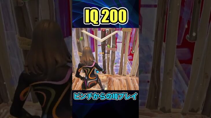 IQ 200!?神プレイ#フォートナイト #fortnite