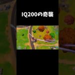 IQ200の奇襲【フォートナイト/FORTNITE】