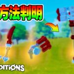 (消えない)レジェンド・エピック武器の入手方法が判明！！【LEGO Fortnite EXPEDITIONS】【レゴフォートナイト/LEGOFortnite】