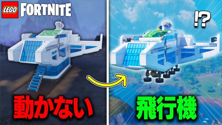 【誰でもできる】最新LEGO®パスの建築を「最高の飛行機」に進化させる方法を解説【レゴフォートナイト/LEGO Fortnite】