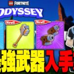 【アプデ内容全まとめ】LEGO®オデッセイで新武器を手に入れる方法＋おすすめ構成を解説【レゴフォートナイト/LEGO Fortnite】