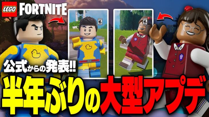 遂に…LEGO®公式から半年ぶりに大型アップデートティーザーが発表された！【レゴフォートナイト/LEGO Fortnite】