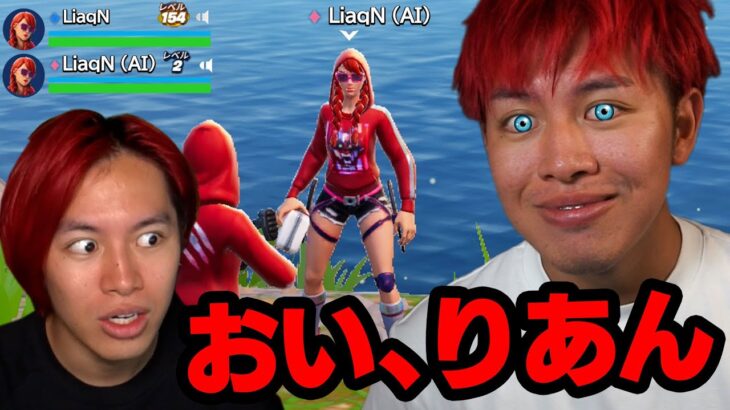 撮影中に偽LiaqNに遭遇したんだけどｗｗｗ【フォートナイト】