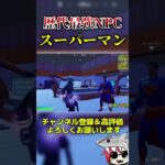 歴代最強NPCスーパーマンがやばすぎる #フォートナイト  #fortnite #くろのす #shorts
