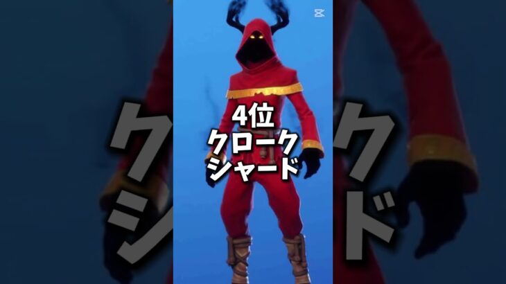 次は個人的にフォートナイトかっこいいスキンランキングをつくってみました！ #フォートナイト #Nintendo #nuhiki