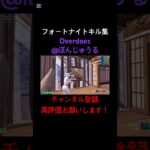 [フォートナイト:キル集]Overdoes@bonj55 #フォートナイト#フォートナイトキル集#フォトナ#フォトナキル集#キル集#Fortnite#Overdoes#ぼんじゅうる#ドズル社
