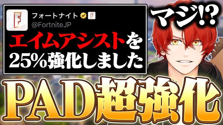 エイムアシストが強化されたのでPADアジア1位が実際にプレイした結果！？ 【フォートナイト/Fortnite】