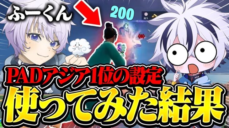 PADアジア1位のふーくん感度でプレイしたらあまりにも強すぎたww【フォートナイト/FORTNITE】