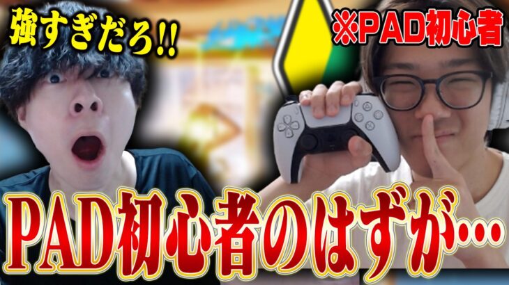 PAD初心者のはずが最強プレイしまくるドッキリｗｗｗ【フォートナイト/FORTNITE】