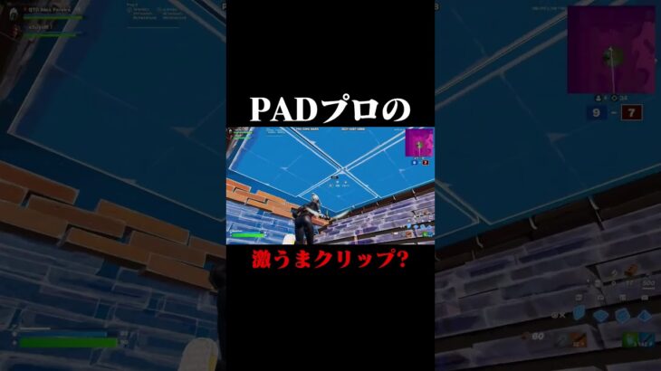 PADプロの激うまクリップ！？#shorts 【フォートナイト/Fortnite】