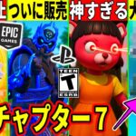 PS5限定スキンが販売!運営の規約変更で◯◯が大量禁止されました…【フォートナイト】【フォトナ】【イカゲーム】【リーク情報】【最新情報を解説】【大量の無料報酬】ハンマー,アプデ,コラボ,考察,バグ