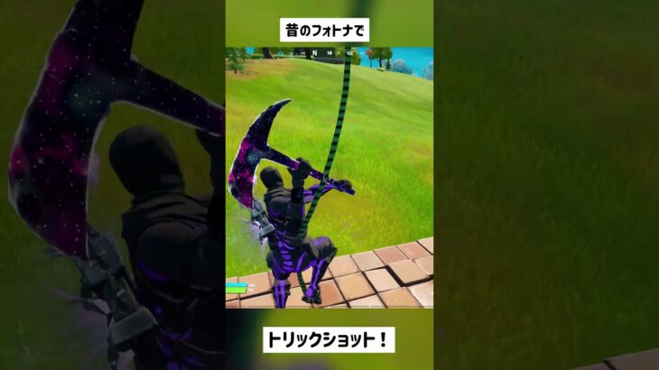 【フォートナイト】昔のフォトナでトリックショット！【Project Reboot v3】#shorts #short #古参 #トリックショット