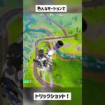 【フォートナイト】色んなモーションでトリックショット！【Project Reboot v3】#shorts #short #古参 #トリックショット