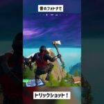 【フォートナイト】昔のフォトナでトリックショット！【Project Reboot v3】#shorts #short #古参 #トリックショット