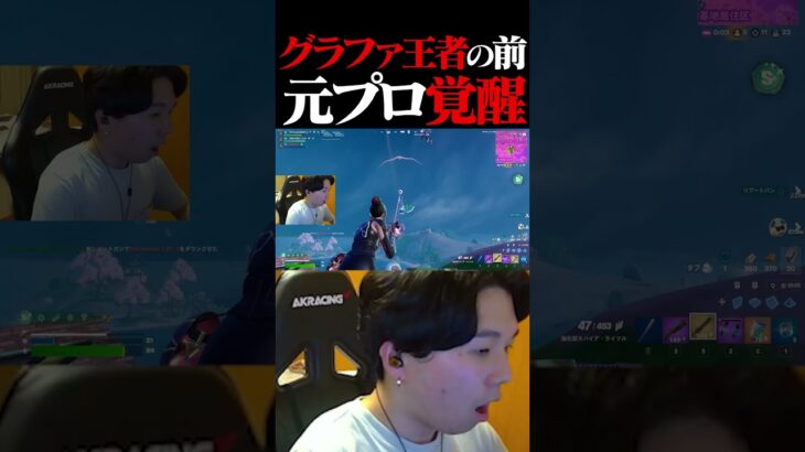 グラファ王者Riseさんの前で元プロ覚醒。【フォートナイト / Fortnite】#shorts   #フォートナイト #fortnite
