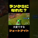 【フォートナイト】ランクSになれた？ #フォートナイト #FORTNITE #shorts